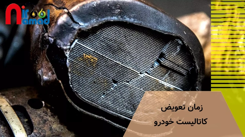 زمان تعویض کاتالیست خودرو