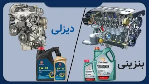 فرق روغن موتور دیزلی با بنزینی