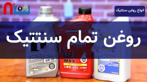 روغن تمام سنتتیک