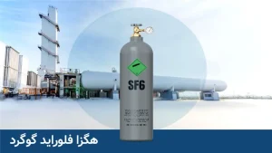 نحوه تولید گاز sf6