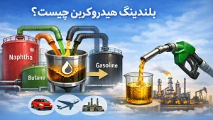 بلندینگ هیدروکربن چیست