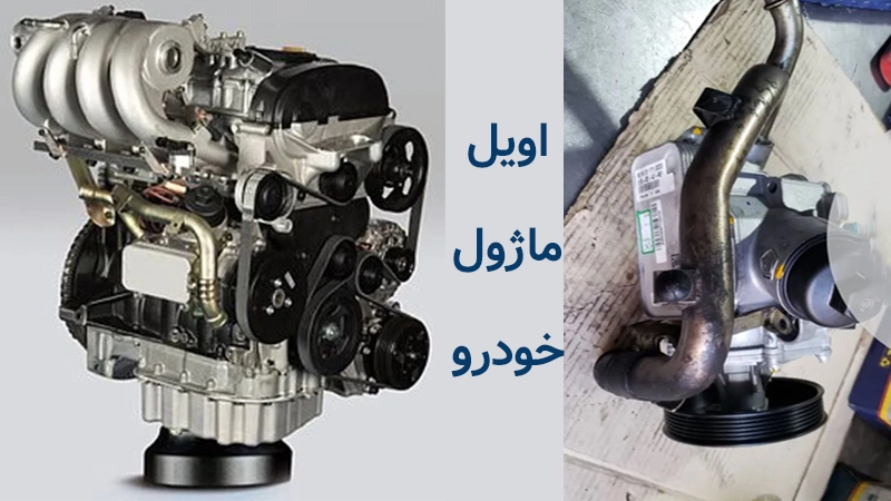 اویل ماژول خودرو