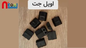 اویل جت