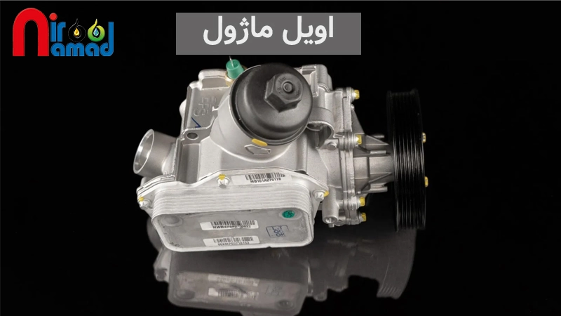 اویل ماژول
