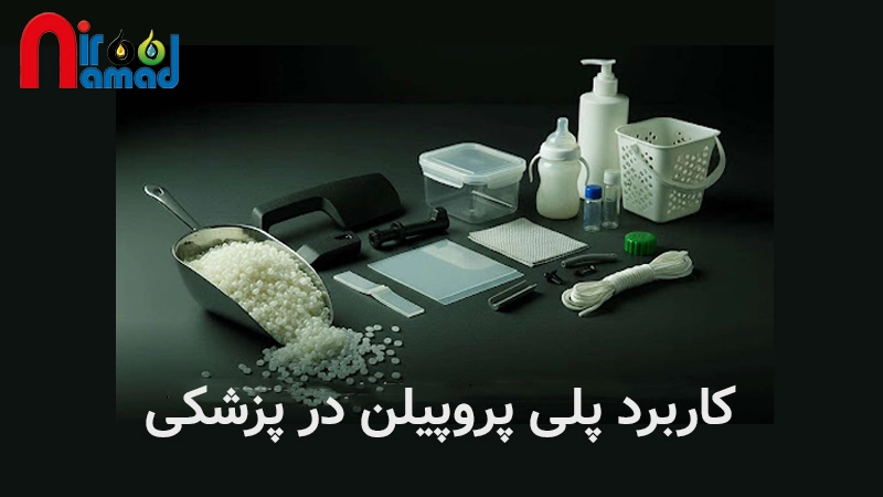 پلی پروپیلن درپزشکی