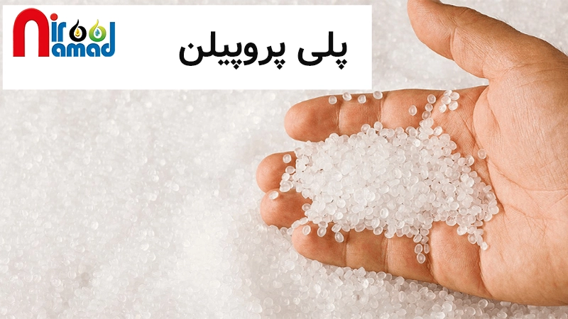 پلی پروپیلن چیست