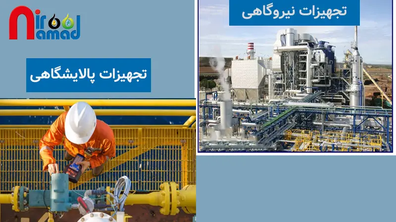 ابزار دقیق نیروگاهی و پالایشگاهی