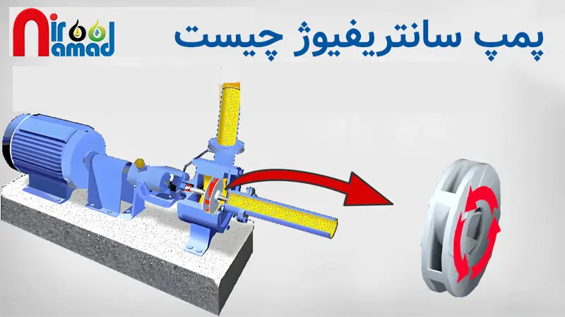 پمپ سانتریفیوژ چیست