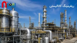 ریفرمینگ کاتالیستی