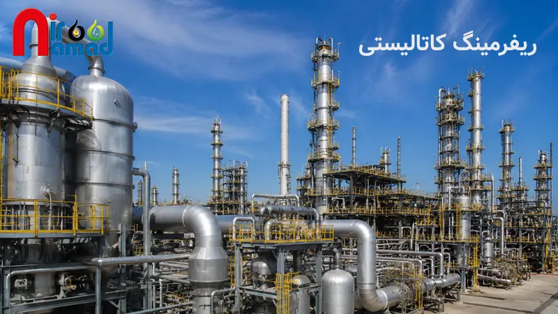 ریفرمینگ کاتالیستی