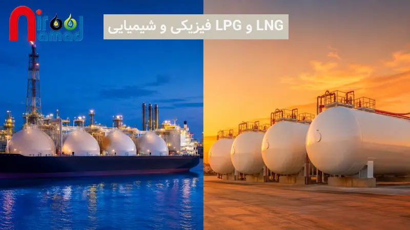 تفاوت LNG و LPG