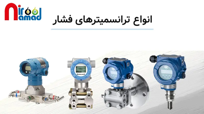 انواع ترانسمیترهای فشار