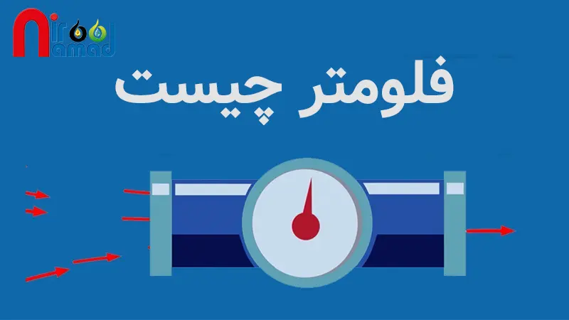 فلومتر چیست