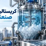 کریستالیزاسیون صنعتی