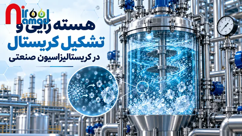هسته زایی و تشکیل کریستال در کریستالیزاسیون صنعتی